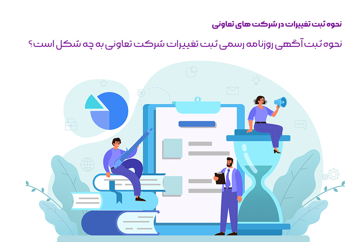 نحوه ثبت آگهی روزنامه رسمی ثبت تغییرات شرکت تعاونی به چه شکل است؟