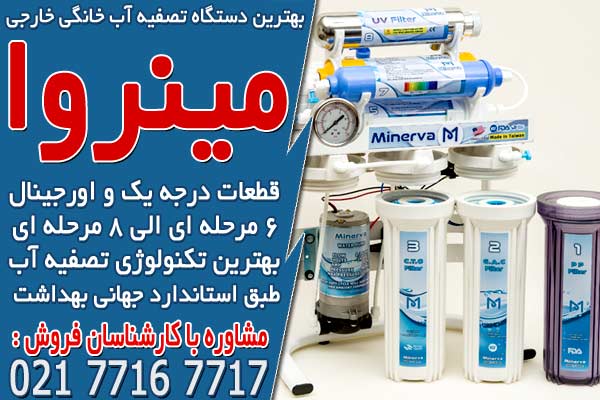 بهترین دستگاه تصفیه آب خانگی خارجی
